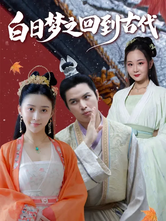 白日梦之回到古代短剧海报