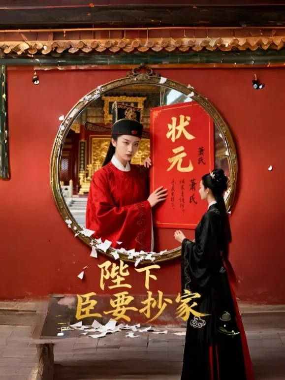 陛下，臣要抄家短剧海报