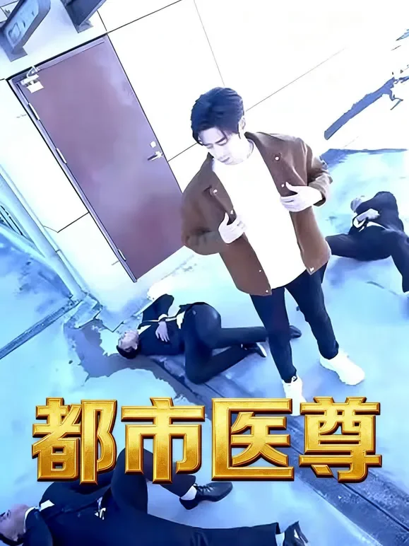 都市医尊短剧海报