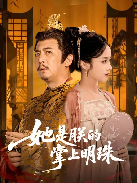 她是朕的掌上明珠短剧海报