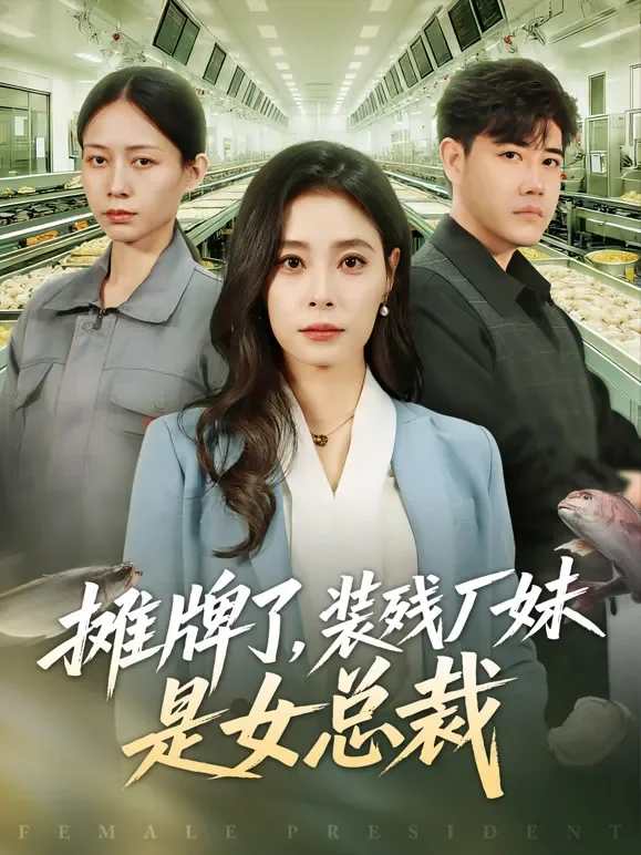 摊牌了，装残厂妹是女总裁短剧海报
