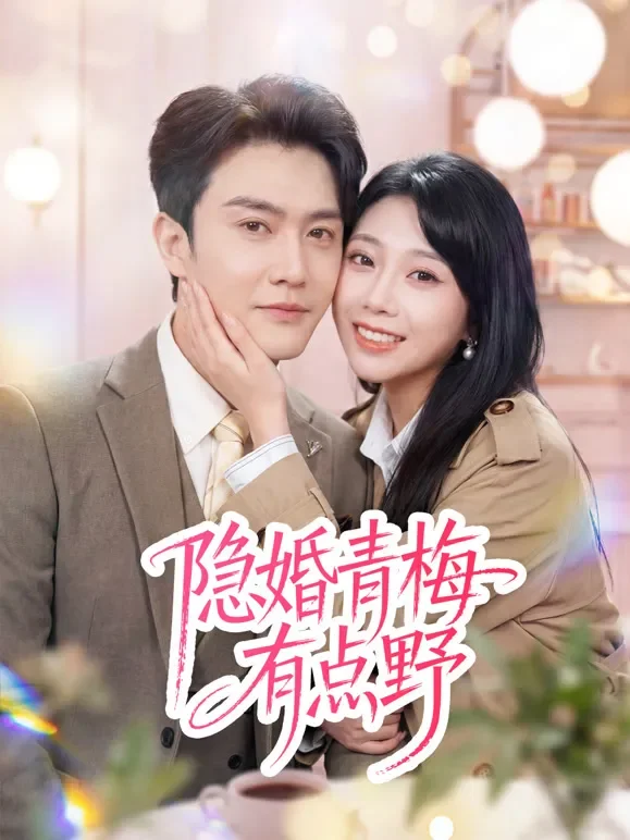 隐婚青梅有点野短剧海报