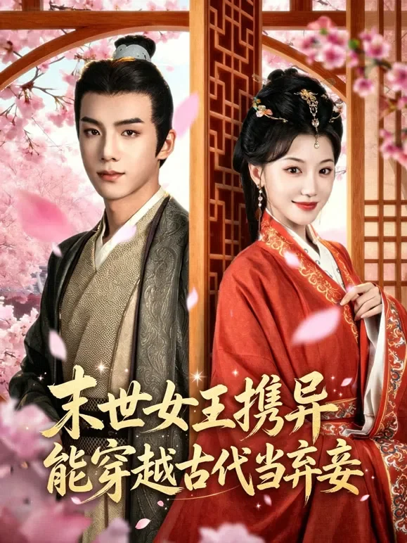 末世女王携异能穿越古代当弃妾短剧海报