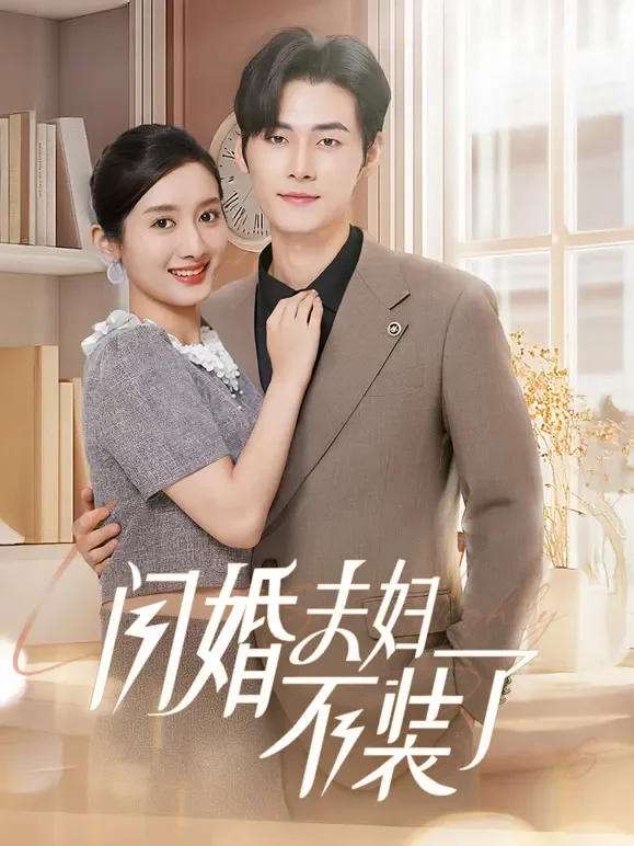 闪婚夫妇不装了短剧海报