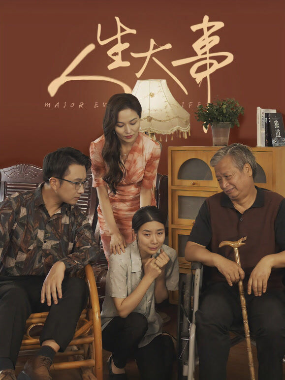 人生大事！