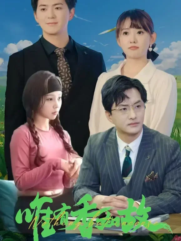 唯有香如故短剧海报