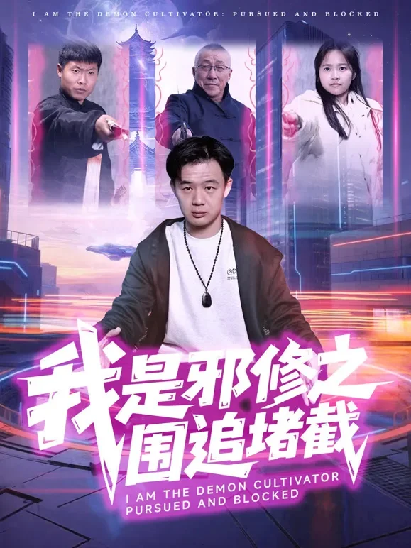我是邪修之围追堵截短剧海报