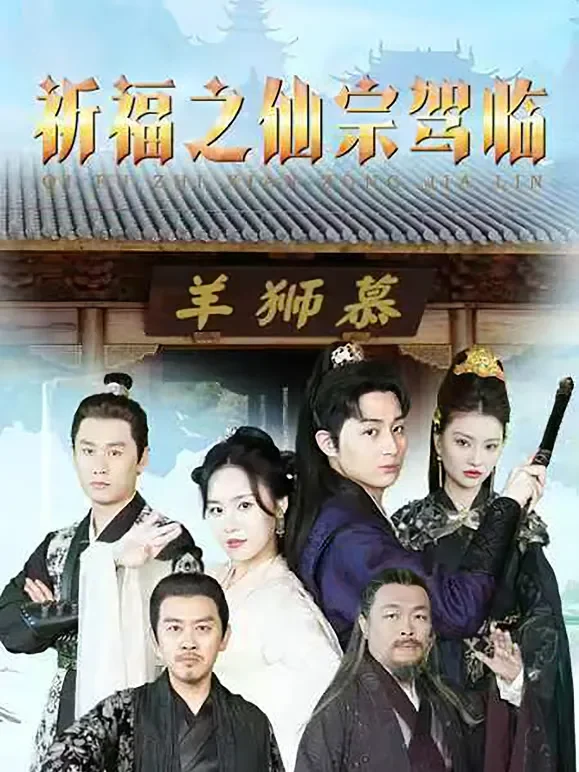 祈福之仙宗驾临短剧海报