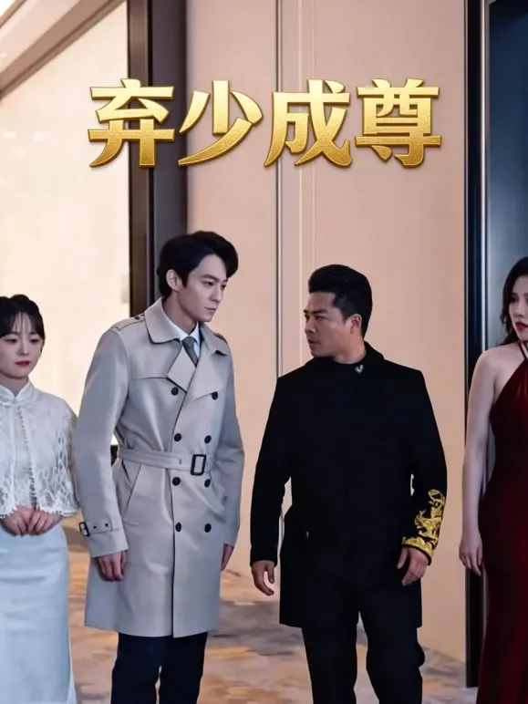弃少成尊短剧海报