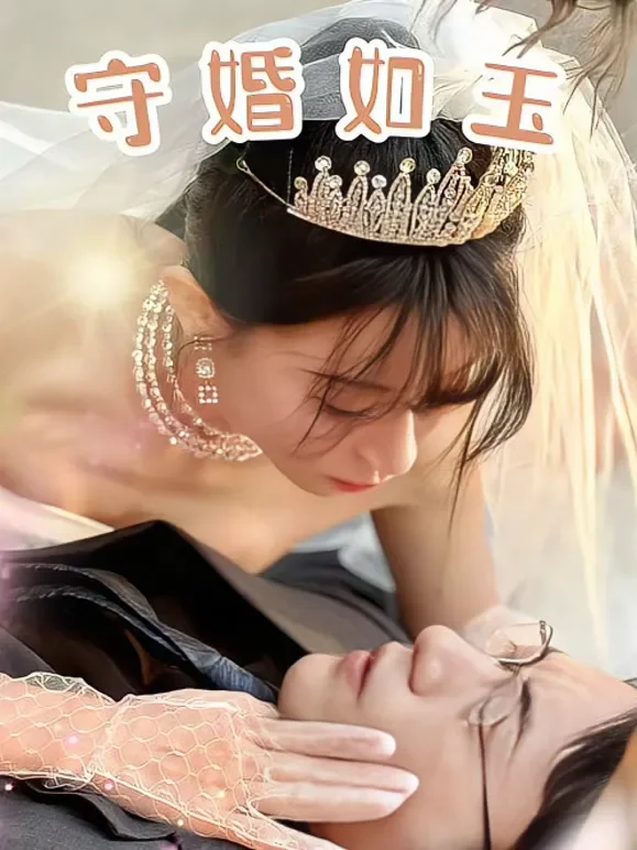 守婚如玉短剧海报