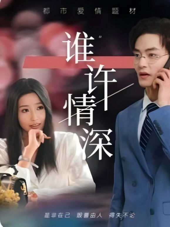 谁许情深