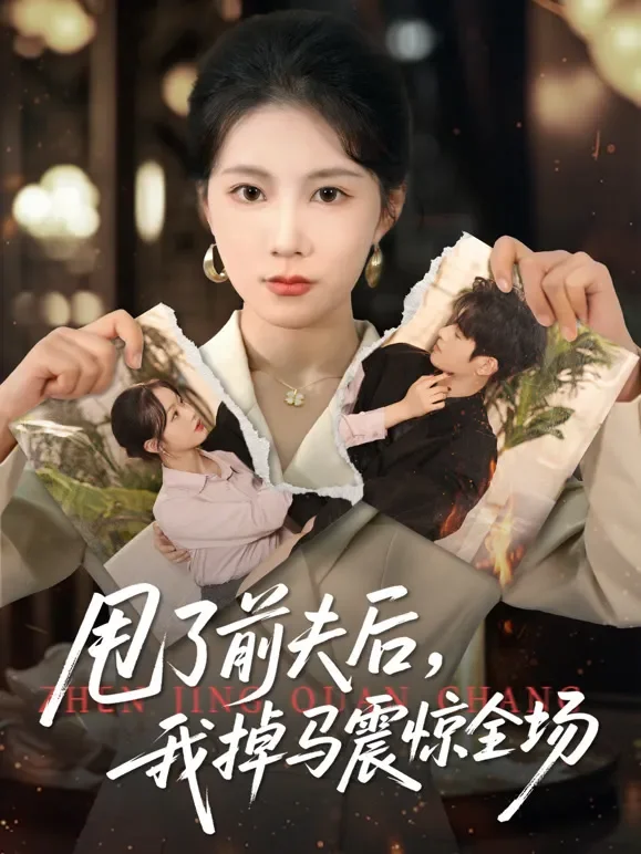 甩了前夫后，我掉马震惊全场短剧海报