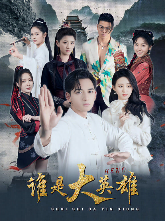 谁是大英雄