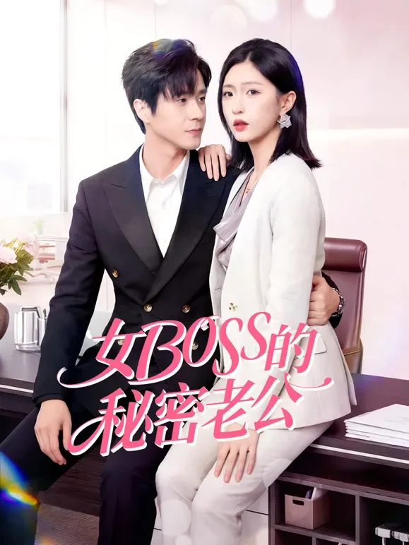 女Boss的秘密老公短剧海报