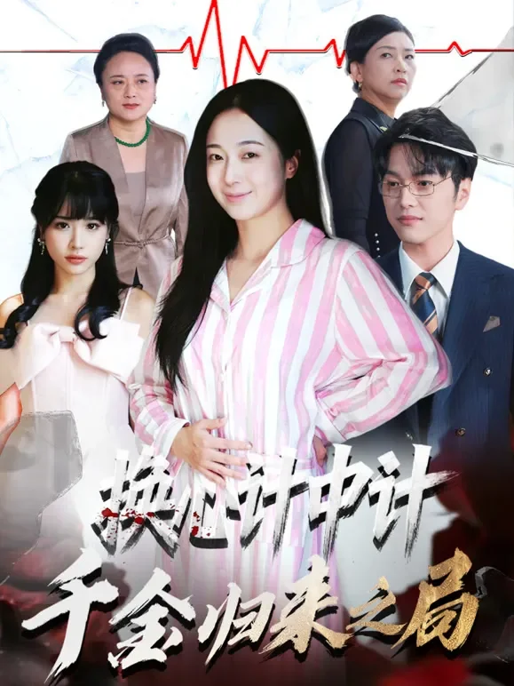 换心计中计：千金归来之局短剧海报