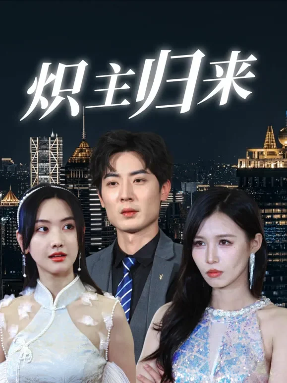 炽主归来短剧海报