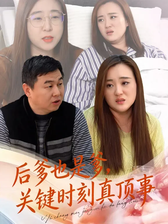 后爹也是爹，关键时刻真顶事短剧海报