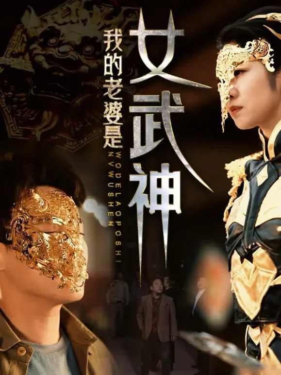 我的老婆是女武神短剧海报