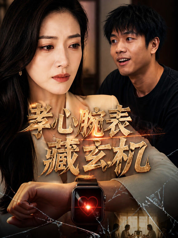 孝心腕表藏玄机