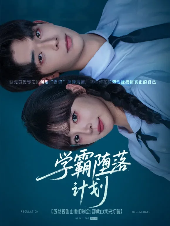 学霸堕落计划短剧海报