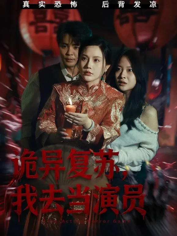 诡异复苏，我去当演员短剧海报
