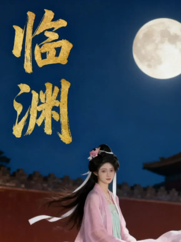 临渊短剧海报