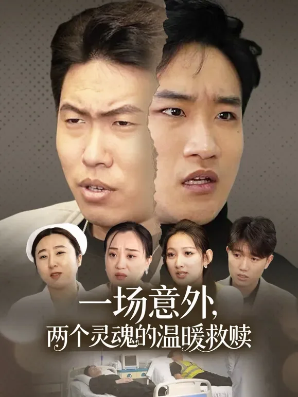一场意外，两个灵魂的温暖救赎短剧海报