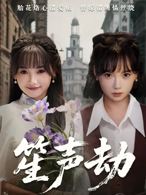 笙声劫短剧海报