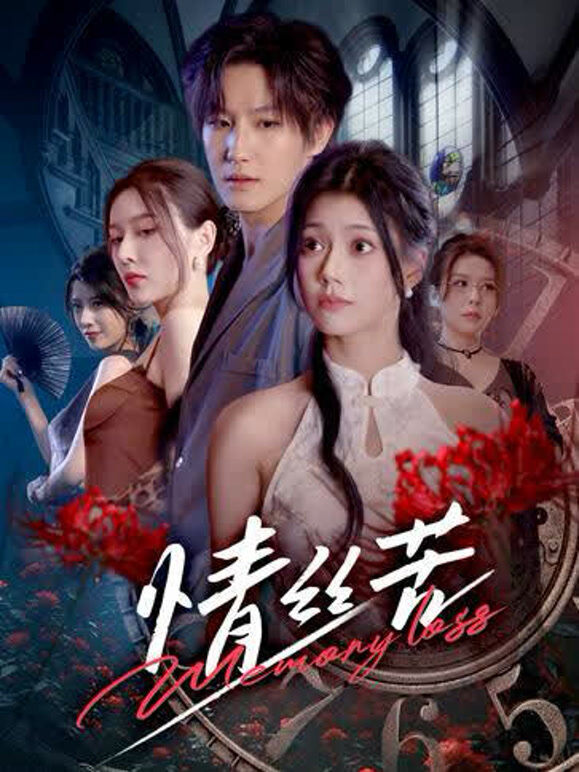 情丝苦