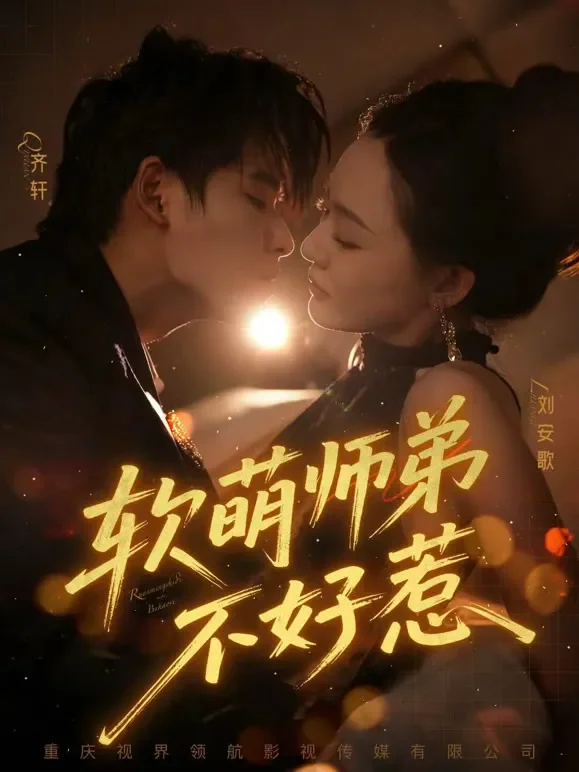 软萌师弟不好惹短剧海报