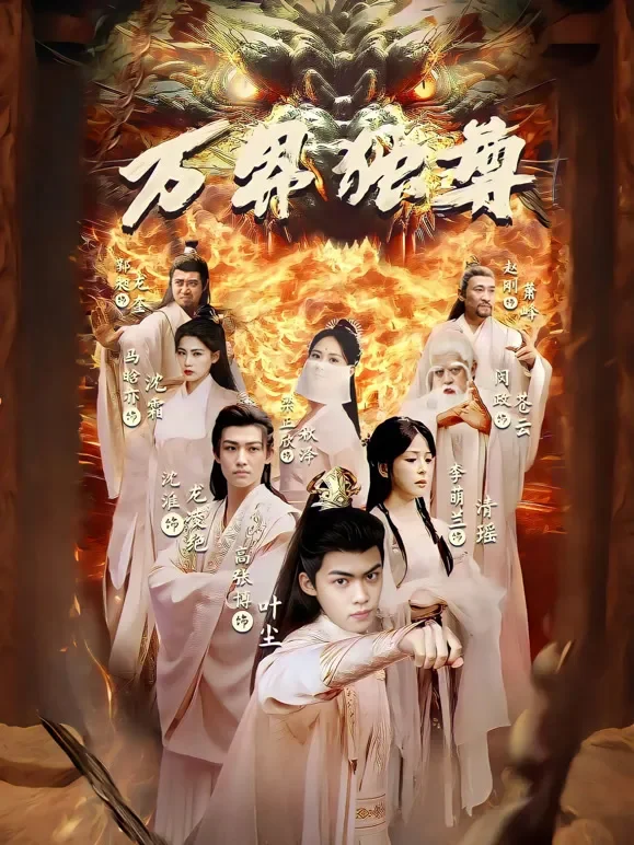 万界独尊短剧海报