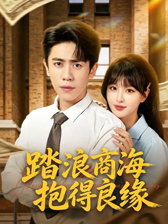 踏浪商海抱得良缘