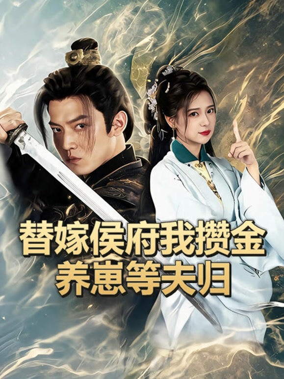 替嫁侯府我攒金养崽等夫归