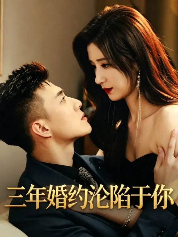 三年婚约沦陷于你短剧海报