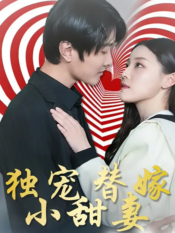 独宠替嫁小甜妻短剧海报