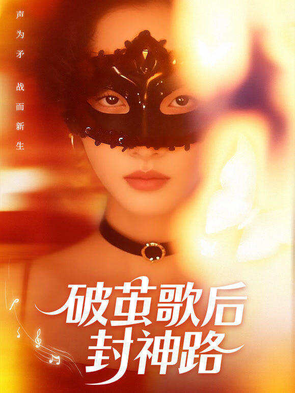 破茧歌后封神路