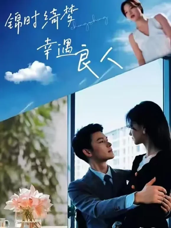 锦时绮梦，幸遇良人短剧海报