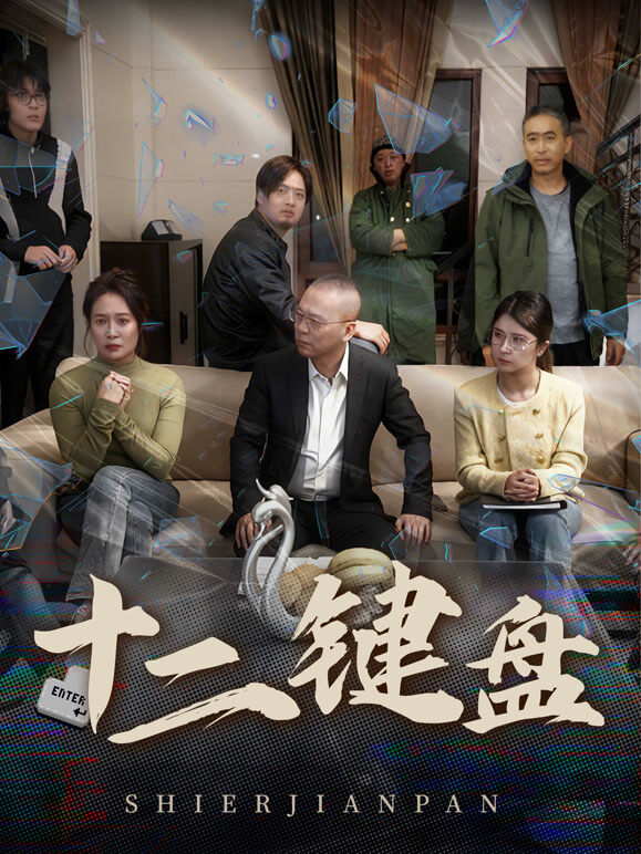 十二键盘