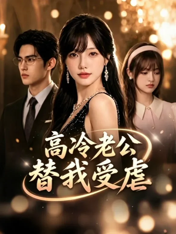 高冷老公替我受虐短剧海报