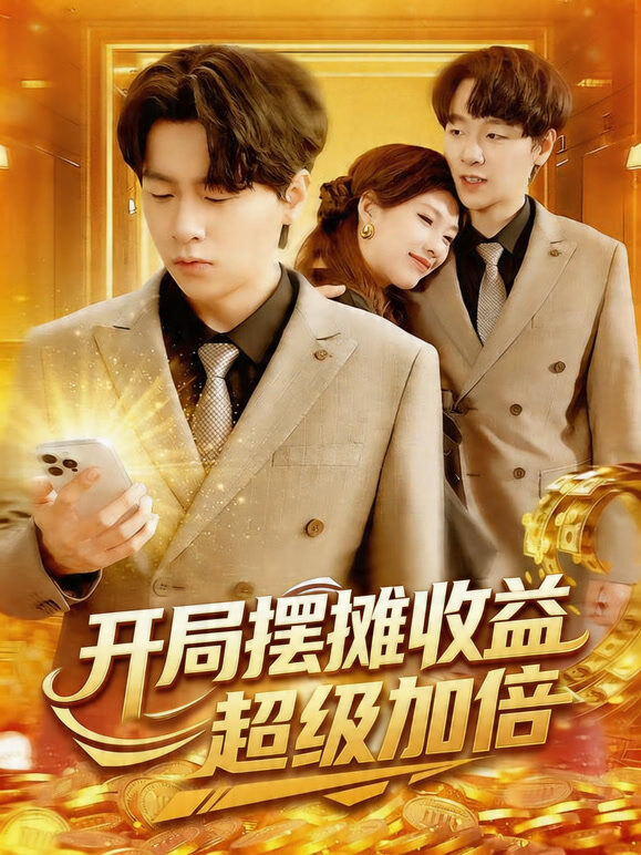 开局摆摊收益超级加倍