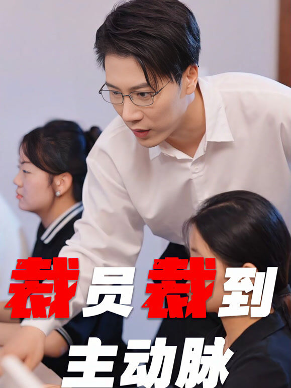 裁员裁到主动脉