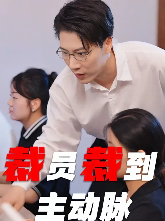 裁员裁到主动脉短剧海报