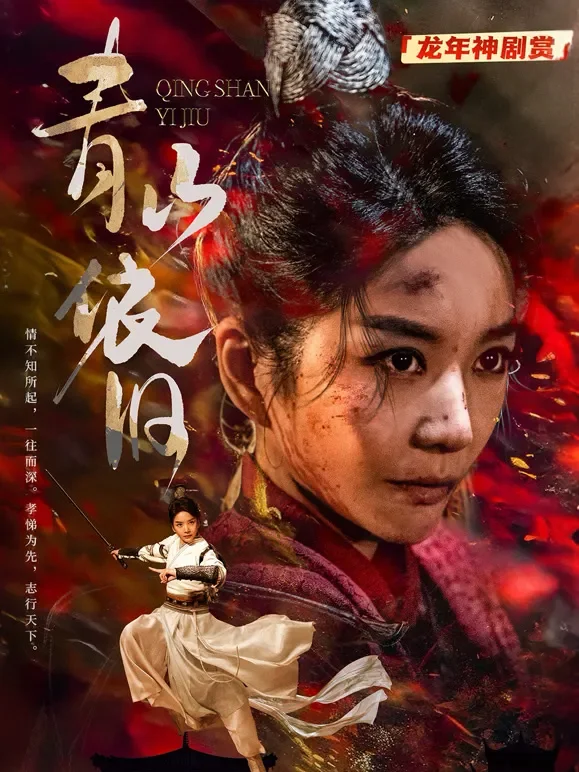 青山依旧短剧海报