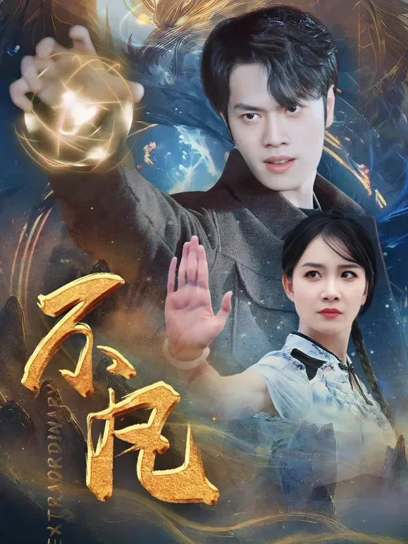 不凡短剧海报