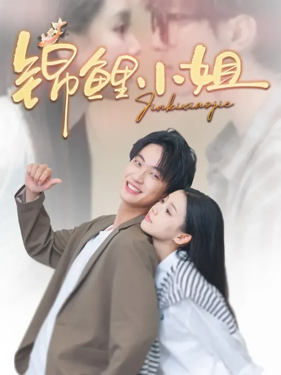 锦鲤小姐短剧海报