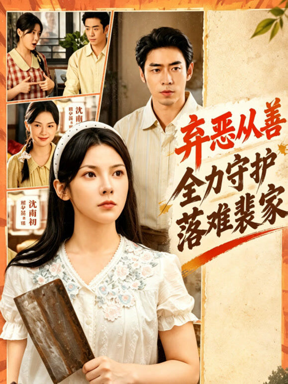 弃恶从善，全力守护落难裴家