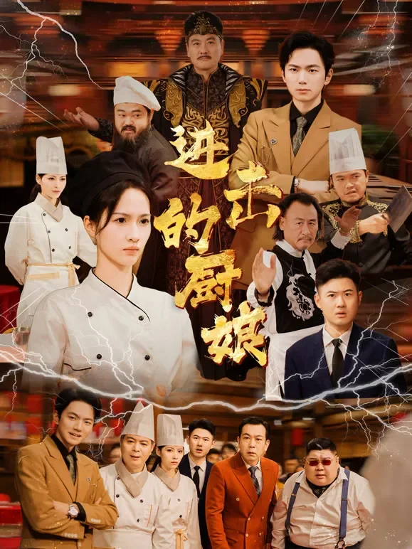 进击的厨娘短剧海报