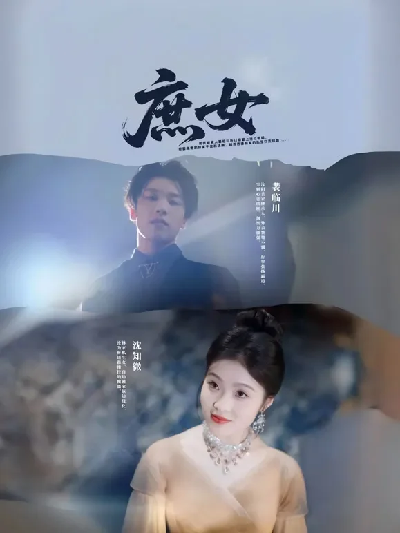 庶女短剧海报