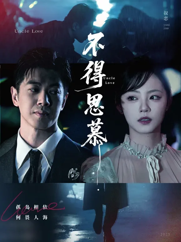 不得思慕短剧海报