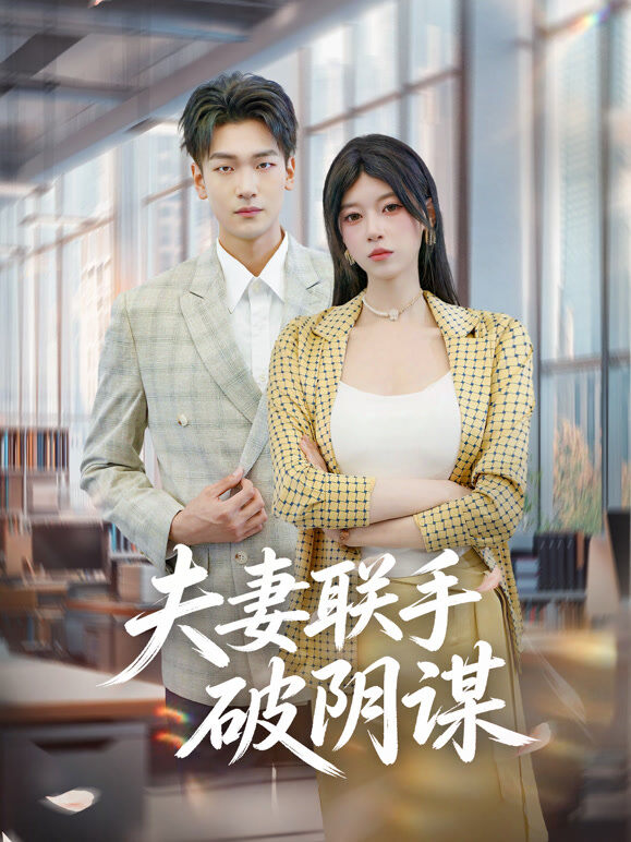 夫妻联手破阴谋